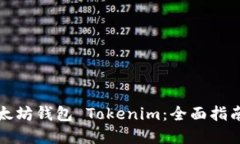 如何开发以太坊钱包 Tokenim：全面指南与实用技巧