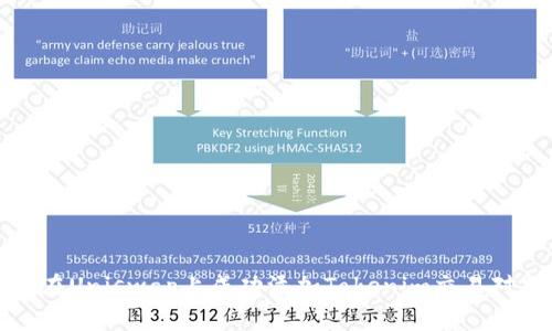 如何在Uniswap上成功添加Tokenim交易对指南