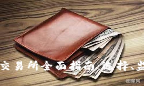 香港虚拟资产交易所全面指南：选择、监管与未来趋势
