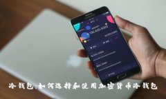 冷钱包：如何选择和使用加密货币冷钱包