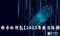 哪里能买比特币冷钱包？2023年最佳选择与购买指