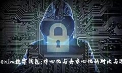 Tokenim数字钱包：中心化与去中心化的对比与选择