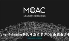 如何在TokenTokenim钱包中显示资产？全面指南与解