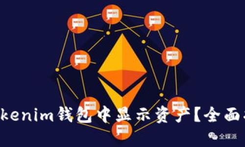 如何在TokenTokenim钱包中显示资产？全面指南与解决方案