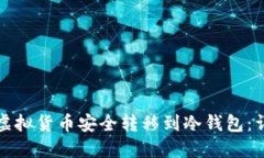 如何将虚拟货币安全转移到冷钱包：详细指南