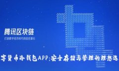 数字货币冷钱包APP：安全存储与管理的理想选择
