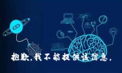抱歉，我不能提供该信息。