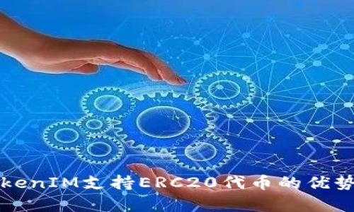 全面解析TokenIM支持ERC20代币的优势与使用指南