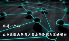 思考一个的火币清退大陆用户背后的冷钱包策略