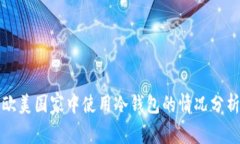 欧美国家中使用冷钱包的情况分析