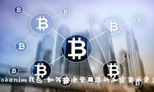 Tokenim钱包：如何安全管理您的加密货币资产