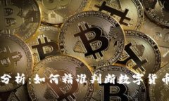 币圈行情分析：如何精准判断数字货币市场趋势