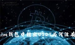 在Tokenim钱包中转出USDT为何没有矿工费？