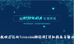 如何找回忘记的Tokenim助记词？详细指南与解决方