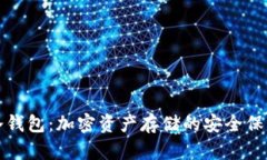 冷钱包：加密资产存储的安全保障