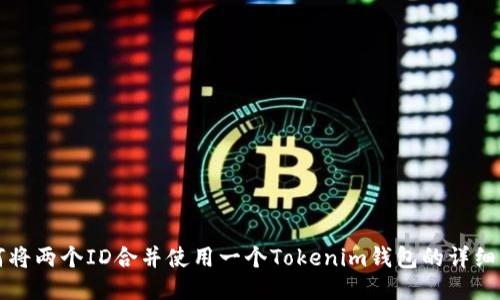 如何将两个ID合并使用一个Tokenim钱包的详细指南