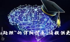 抱歉，我无法提供有关＂tokenim黑u处理＂的详细信