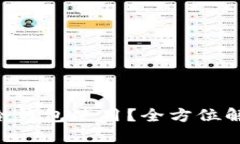 U盘能否作为冷钱包使用？全方位解析及使用指南