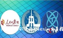 如何使用USDT进行Tokenim交易指南