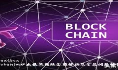 textboxTokenim以太最低转账金额解析及常见问题解答