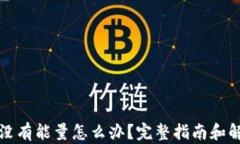 冷钱包没有能量怎么办？完整指南和解决方案