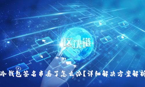 冷钱包签名串丢了怎么办？详细解决方案解析