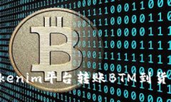 如何通过Tokenim平台转账BTM到货币：详细指南
