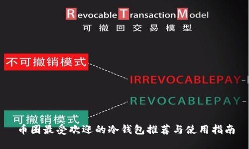 币圈最受欢迎的冷钱包推荐与使用指南