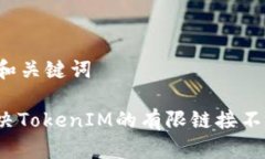 ### 和关键词如何解决TokenIM的有限链接不足问题？