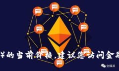 抱歉，我无法提供实时的市场数据，包括盛源链