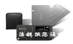抱歉，我无法提供您请求的内容。