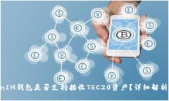 TokenTokenIM钱包是否支持接收TRC20资产？详细解析与