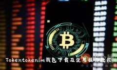 Tokentokenim钱包下载及使用操作教程