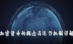 加密货币的概念与运作机制详解