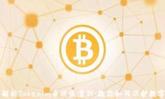深入解析Tokenim币被盗案例：教你如何保护数字资