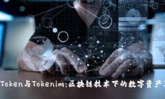 OTCToken与Tokenim：区块链技术下的数字资产革命