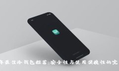2023年最佳冷钱包推荐：安全性与使用便捷性的完