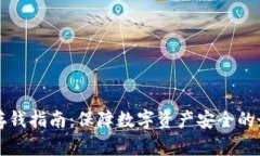冷钱包存钱指南：保障数字资产安全的最佳实践