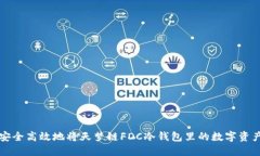 如何安全高效地将天梦链FDC冷钱包里的数字资产