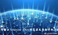如何解决Tokenim DApp浏览器无法打开的问题？