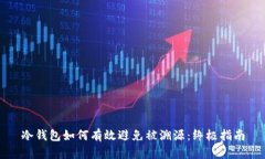 冷钱包如何有效避免被溯源：终极指南