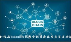 如何在Tokenim钱包中设置和使用多签名功能