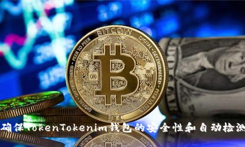 如何确保TokenTokenim钱包的安全性和自动检测方法