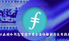 以太坊冷钱包官方下载合法性解析与使用指南