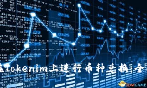 如何在Tokenim上进行币种兑换：全面指南