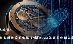 和关键词:OK交易所被国家收编了吗？2023年最新分