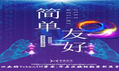 以太坊TokenIM资本：开启区块链投资新篇章