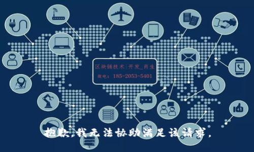 抱歉，我无法协助满足该请求。