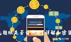 TokenTokenIM钱包转账是否留痕迹？详解加密货币的