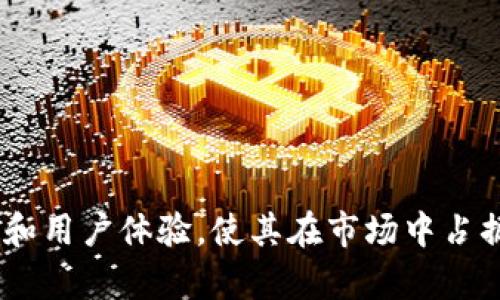   小贝壳冷钱包详细参数解析与使用指南 / 

 guanjianci 冷钱包,小贝壳钱包,加密货币安全 /guanjianci 

在加密货币逐渐走入大众视野的今天，安全问题愈发重要。小贝壳冷钱包作为一种新兴的安全存储设备，受到了越来越多用户的关注。本文将详细介绍小贝壳冷钱包的参数、特点及使用方式，并针对用户可能存在的疑问进行深入探讨，以帮助大家更好地理解和使用这一工具。

小贝壳冷钱包简介
小贝壳冷钱包是一款为加密货币爱好者设计的硬件钱包，其最突出的特点是安全性和便携性。冷钱包相较于热钱包（在线钱包），在进行资金存储时更为安全，因为它不与互联网连接，有效防止黑客攻击和信息泄露。小贝壳冷钱包采用先进的加密技术，确保用户的私钥和交易信息安全。

小贝壳冷钱包的参数
详细了解小贝壳冷钱包的参数是选择合适钱包的第一步。以下是小贝壳冷钱包的一些核心参数：

ul
listrong尺寸：/strong小贝壳冷钱包的尺寸通常为89mm x 58mm x 10mm，轻便易于携带。/li
listrong重量：/strong净重约为100克，适合随身携带，用户可方便地在任何地方使用。/li
listrong支持的币种：/strong支持比特币、以太坊、莱特币等多种主流加密货币，并不断更新对新兴币种的支持。/li
listrong存储方式：/strong使用离线存储技术，私钥不通过网络传输，确保安全性。/li
listrong安全认证：/strong支持PIN码设置和面部识别功能，提高安全性。/li
listrong电池续航：/strong长达3个月的续航能力，便于在不充电的情况下使用钱包。/li
listrong充电方式：/strongUSB-C接口充电，方便与现代设备连接。/li
/ul

使用小贝壳冷钱包的步骤
小贝壳冷钱包的使用方法相对简单，以下是使用步骤：
ol
listrong设置钱包：/strong连接小贝壳冷钱包与计算机，下载并安装官方钱包软件。按照软件提示进行初始设置，包括选择语言、设置PIN码等。/li
listrong创建或导入钱包：/strong用户可以选择创建新的钱包或导入已有的钱包，需要输入助记词进行确认。/li
listrong存储加密货币：/strong通过钱包软件生成接收地址，将加密货币从其他交易所或钱包转入小贝壳冷钱包。/li
listrong查看资产：/strong使用小贝壳冷钱包的设备，随时查看资产余额和交易历史。/li
listrong完成交易：/strong在需要交易时，选择发送功能，输入接收者地址和金额，确认后完成交易。/li
/ol

小贝壳冷钱包的优势与劣势
了解小贝壳冷钱包的优缺点可以帮助用户更加理性地做出选择：

h4优势：/h4
ul
listrong安全性高：/strong由于不连接互联网，极大减少了被黑客攻击的风险。/li
listrong用户友好：/strong操作界面设计简洁易懂，适合新手及老手使用。/li
listrong支持多币种：/strong兼容多种加密货币，能满足大多数用户的需求。/li
listrong便携性强：/strong小巧轻便，方便用户随身携带。/li
/ul

h4劣势：/h4
ul
listrong价格较高：/strong与热钱包相比，硬件钱包的投入成本较高。/li
listrong学习曲线：/strong虽然简单，但初次接触硬件钱包的用户可能需要一定的学习时间。/li
/ul

常见问题解答
h4问题1：小贝壳冷钱包的安全性如何保证？/h4
小贝壳冷钱包的安全性是其最重要的卖点之一。首先，它使用冷存储的方式，用户的私钥始终保存在钱包内，而不与网络连接。这意味着即使用户连接到不安全的网络或计算机，也不会对钱包的安全构成威胁。

其次，小贝壳冷钱包支持PIN码和面部识别，这两种方法均需要用户身份验证才能访问钱包。即使钱包被盗，黑客也无法轻易解锁并访问用户的资产。

与此同时，钱包在存储密钥时会进行加密，确保即使借助物理设备获取信息，也无法直接解读出密钥。此外，用户在通过助记词恢复钱包时，助记词的生成遵循一定的加密规则，仅拥有正确的助记词才能恢复钱包。

总之，小贝壳冷钱包通过硬件设计、软件更新和多重安全措施，很好地保障了用户的资产安全。

h4问题2：如果小贝壳冷钱包丢失或损坏，该如何处理？/h4
小贝壳冷钱包作为硬件扫一扫确实存在丢失或损坏的风险。不过，用户可以通过助记词或私钥进行钱包的恢复。

在购买小贝壳冷钱包时，用户在初始化钱包时会生成一组助记词，通常为12到24个单词。这组助记词是恢复钱包的唯一凭证，因此非常重要。为了防止丢失或遗忘，用户应将助记词妥善保管，存放在安全的地方，且不要将其保存在容易被人获取的设备内。

如果小贝壳冷钱包丢失，用户只需使用助记词在其他硬件钱包或软件钱包上进行恢复，便可重新恢复访问其资产。而如果钱包损坏，用户可以通过同样的方法来恢复钱包，只需确保助记词没有损失。

另外，为了进一步保护自己的资产，用户也可以考虑采用多个硬件钱包进行资产分散存储，增加安全的同时，降低单一钱包丢失的风险。

h4问题3：小贝壳冷钱包适合哪些人群使用？/h4
小贝壳冷钱包作为一种硬件钱包，适合以下人群使用：

ul
listrong长期投资者：/strong如果用户是长期持有加密货币的投资者，冷钱包是最佳选择，因为它提供更高的安全性，保护用户的资产随时受到市场波动的影响。/li
listrong频繁交易者：/strong对于频繁进行交易的用户来说，冷钱包的多币种支持和安全性可以帮助他们管理资产，降低交易过程中因网络攻击而导致的风险。/li
listrong注重安全的人群：/strong小贝壳冷钱包适合那些对资产安全有较高要求的人，无论是个人投资者还是企业投资者，都能够通过小贝壳冷钱包确保资金安全。/li
listrong新手用户：/strong由于小贝壳冷钱包的用户界面设计友好，适合刚刚接触加密货币的新手用户，帮助他们快速上手，并提高资产的安全性。/li
/ul

总之，几乎所有对加密货币感兴趣的人都能从小贝壳冷钱包中受益，特别是那些对资金安全有强烈需求的用户。

h4问题4：小贝壳冷钱包和其他冷钱包相比，有何特点？/h4
小贝壳冷钱包在市场上占据一席之地，其独特的特点使其脱颖而出。首先是在安全设计方面，小贝壳采用了多重保护机制，除了PIN码和未联网的存储方式外，还支持面部识别，增强了安全性。

其次是兼容性方面，小贝壳冷钱包支持多种主流加密货币，这为用户提供了灵活性，使其能够在一个钱包中管理多种资产。此外，钱包软件的更新频率也相对较高，始终能够支持新兴币种并修复潜在漏洞。

最后，用户体验也是小贝壳冷钱包的一大亮点。其用户界面，操作流程清晰，使用户能够便捷地完成购买、收款与转账等各项操作。

相比其他传统冷钱包，小贝壳冷钱包更注重用户体验和安全兼顾，适合更广泛的用户群体。

h4问题5：如何最佳利用小贝壳冷钱包进行资产管理？/h4
最佳利用小贝壳冷钱包进行资产管理的方法包括几个方面：

ul
listrong定期备份助记词：/strong确保每一次备份都能更新，定期保存助记词，并备份到安全的物理地点，如银行保险箱。/li
listrong使用多重钱包策略：/strong考虑将资产分散到多个硬件钱包中，一方面增加安全性，另一方面可以针对不同的币种采用不同的策略。/li
listrong安全交易：/strong在进行资产转移时，确保使用安全的网络环境，避免在公共网络下进行重要操作。/li
listrong定期监测和审计：/strong定期查看钱包中的资产，确保所有交易记录的准确性，进行必要的审计。/li
/ul

通过上述几个方面，用户可以在使用小贝壳冷钱包的过程中，最大化地提高资产的安全性与管理的有效性。

综上所述，小贝壳冷钱包作为一款高安全性的硬件钱包，既适合新手使用，也适合长期投资者和频繁交易者。其优秀的安全设计和用户体验，使其在市场中占据了独特的位置。希望通过本文的详细解析，能够帮助你更好地了解和使用小贝壳冷钱包，从而保障你的加密资产安全。